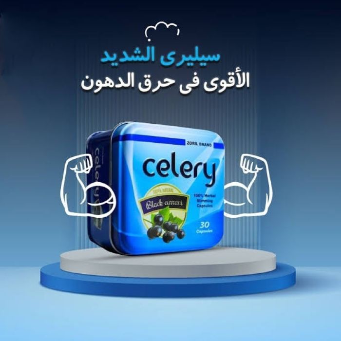 مع كبسولات سيليري Celery الجديدهتخس يعني هتخس	 2