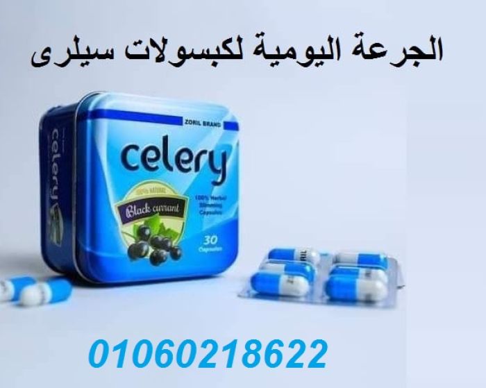 مع كبسولات سيليري Celery الجديدهتخس يعني هتخس	 3