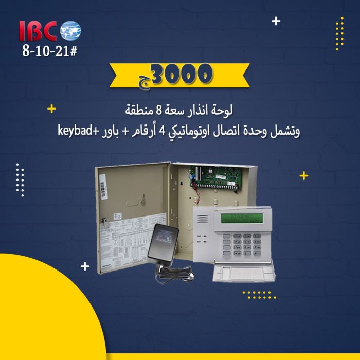 اجهزة الانذار ضد السرقة من IBC هتساعدك تحافظ على ممتلكاتك 1