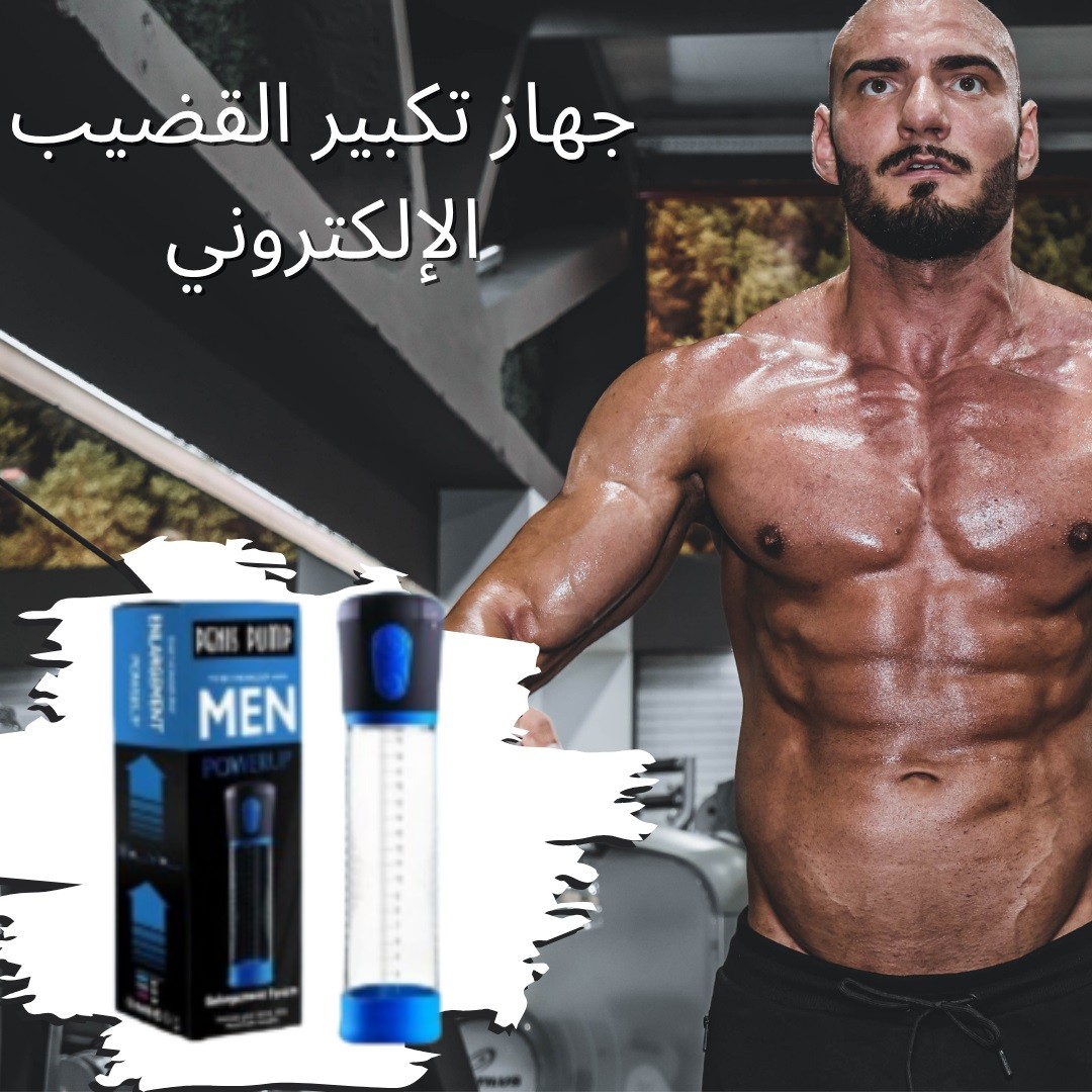  جهاز تكبير القضيب الإلكتروني – ثقة أكبر، أداء أحسن\