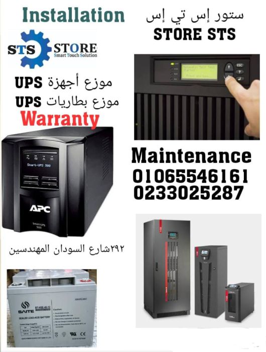 STORE STS لبيع وصيانة ال UPS 010165546161  1