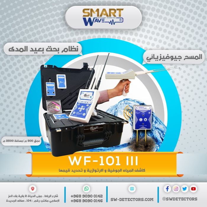 جهاز كشف المياه الجوفيه الاول عالميا جهاز المسح جيوفيزيائي WF-101  الجيل الثالث 1