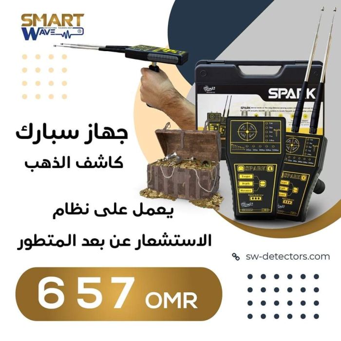 الجهاز الاشهر للكشف عن الذهب والفضه والبرونز جهاز سبارك SPARK   1