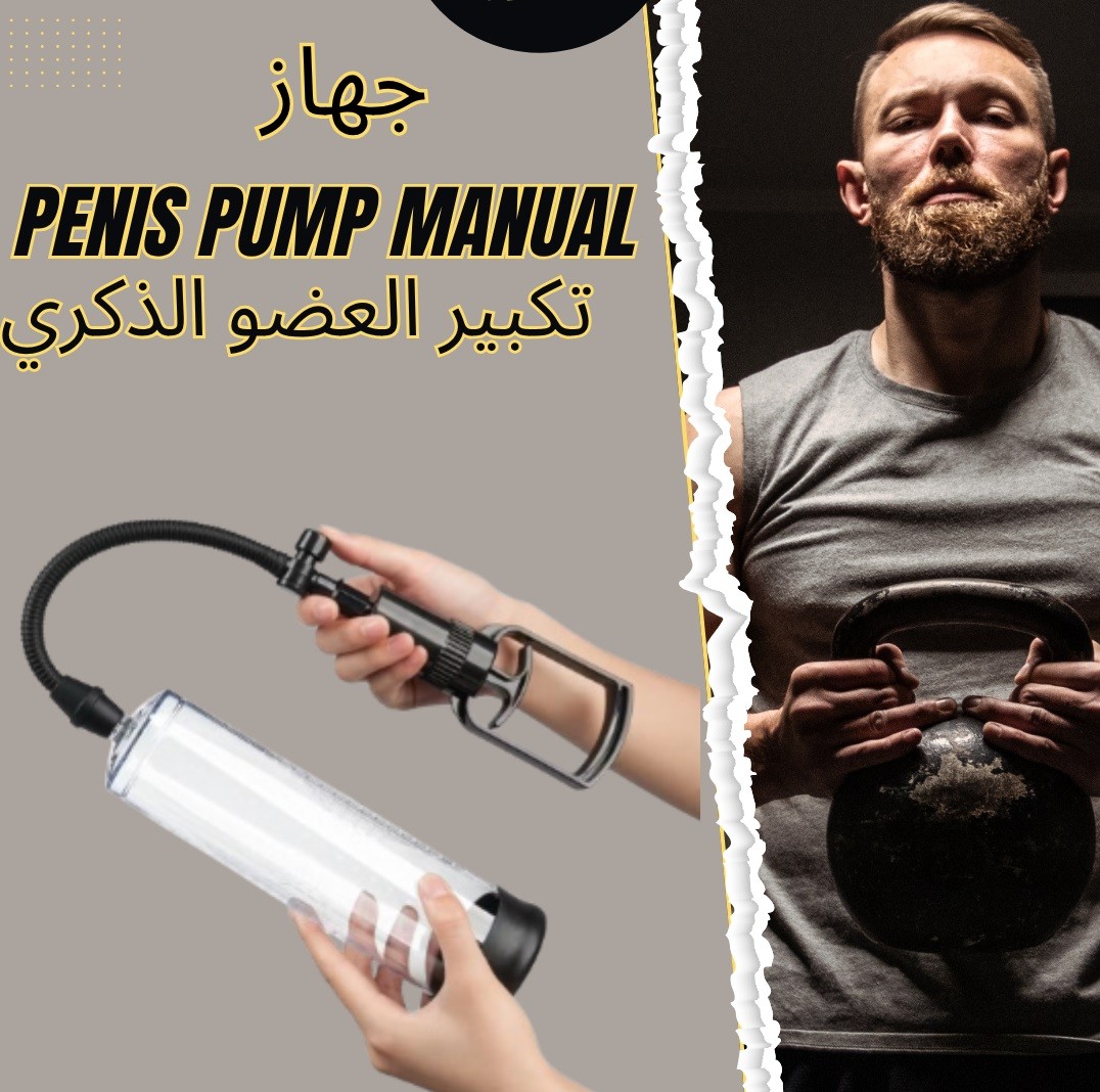 Penis Pump Manual – زيادة الحجم وتحسين الأداء..01012187661