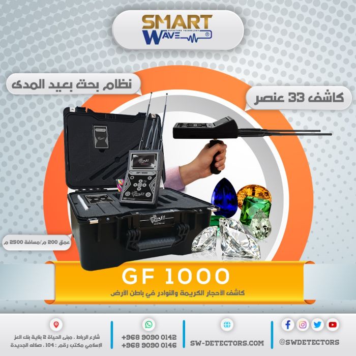 جهاز كاشف الأحجار الكريمة والنوادر والثروات المعدنيه جهاز GF1000 1