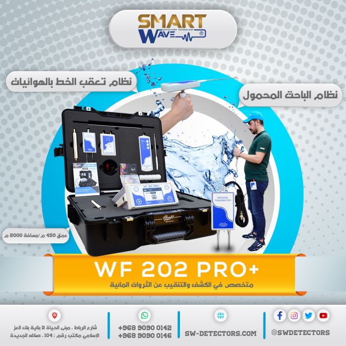 ادق جهاز للكشف عن المياه الجوفيه يعمل بنظام البحث بعيد المدى جهاز WF 202 PRO 