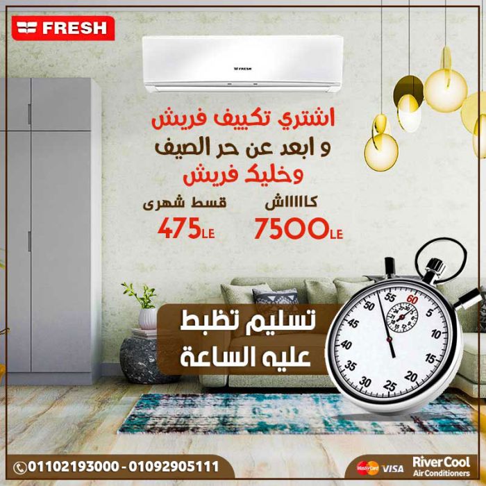 موزع معتمد لمصنع تكييفات فريش,تكييف 1.5 ح بارد 1