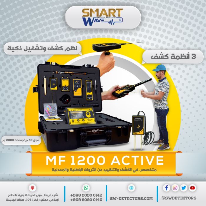  جهاز كشف الذهب والفضة و الفراغات  والمياه الجوفية جهاز MF 1200 ACTIVE  1