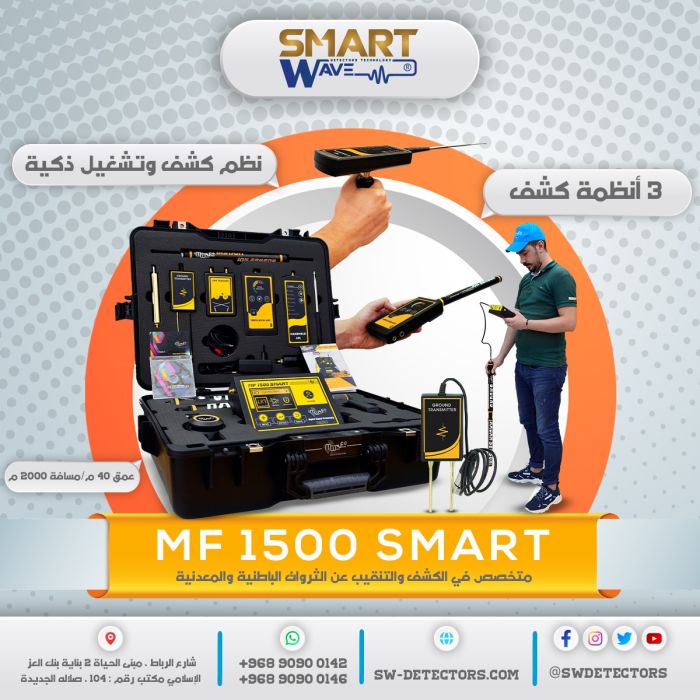 جهاز كشف الذهب والمعادن والالماس ام اف 1500 سمارت (MF 1500 ) 1