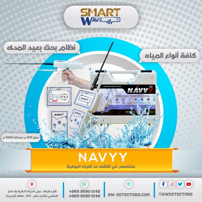 جهاز كشف المياه الجوفية المميز  NAVVY 