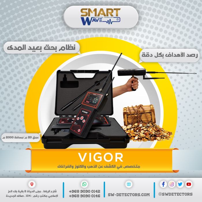 أفضل الأجهزة عالمياً لكشف وتحديد مواقع الأهداف عن بعد جهاز فيغور VIGOR  