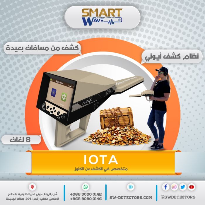 جهاز كشف الذهب والكنوز من مسافات بعيدة من شركه اجاكس جهاز أيوتا IOTA 