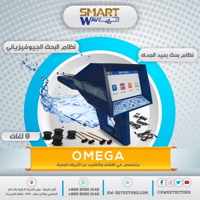 الجهاز المتميز في الكشف عن المياة  الجوفية والابار الارتوازية جهاز اوميجا  1