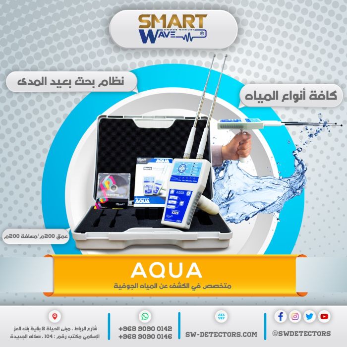 جهاز أكوا Aqua  للكشف عن المياه الجوفية و الابار 