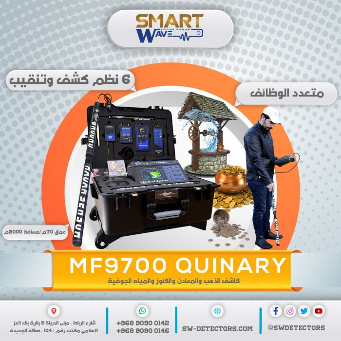 الجهاز الكاشف للذهب والمعادن والمياة الجوفيه جهاز MF9700 Quinary