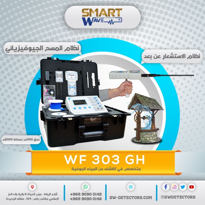 الجهاز المطور لكشف المياه الجوفيه جهاز WF303GH 1