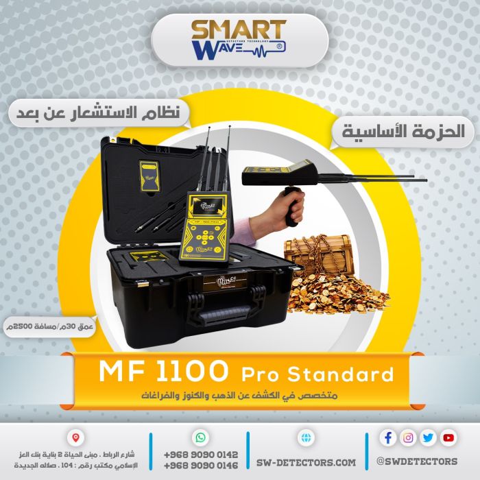 الجهاز المتخصص في كشف المعادن والذهب والكنوز جهاز MF1100 