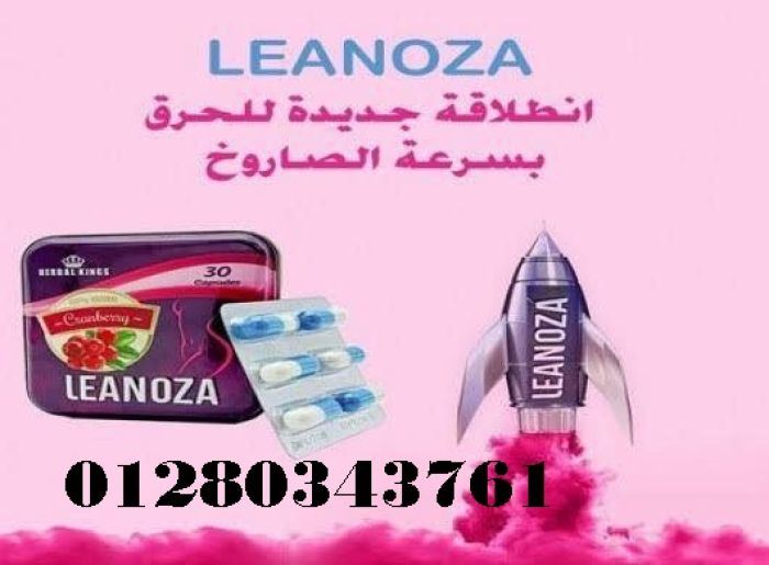 كبسولات لينوزا 01280343761