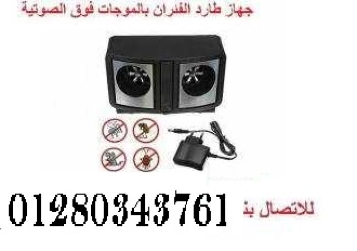 جهاز طارد الفئران والحشرات مكافح كل الانواع 01280343761