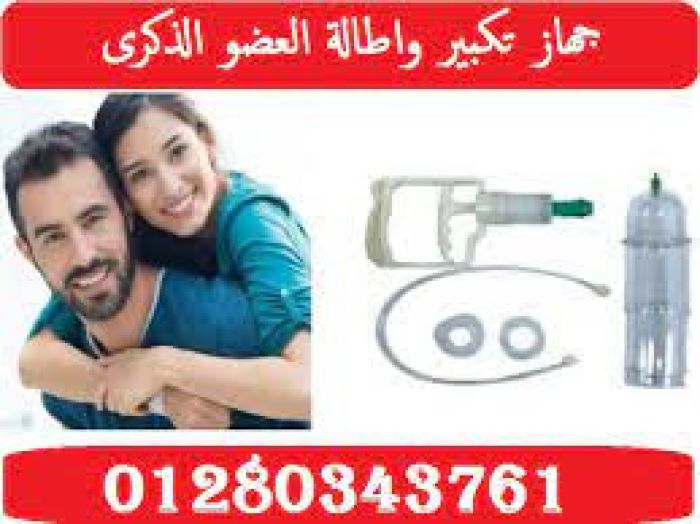 مضخة سبيشيال جهاز تكبير واطالة العضو الذكرى 01280343761 1