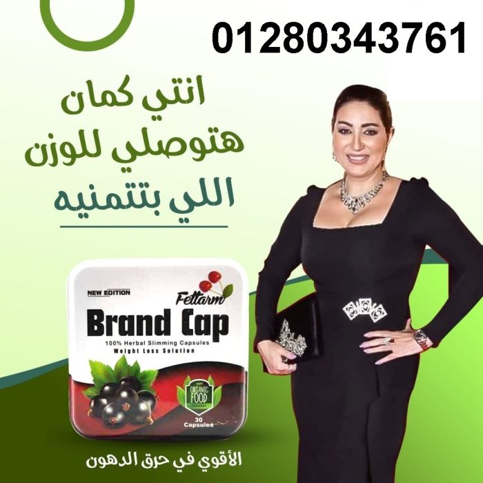 كبسولات براند كاب Brand Cap خسارة 01280343761