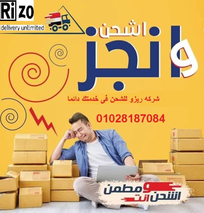 ريزو لتوصيل طلباتك فى 24 ساعه بأمان   01028187084 1