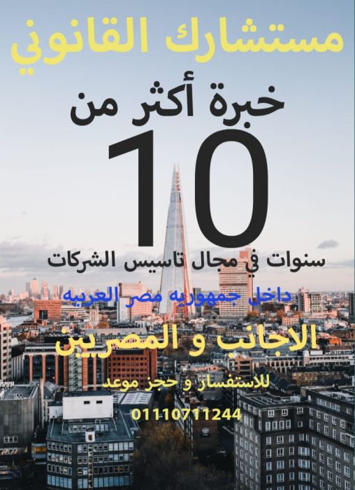 مكتب مستشارك القانوني في تاسيس الشركات في مصر 1