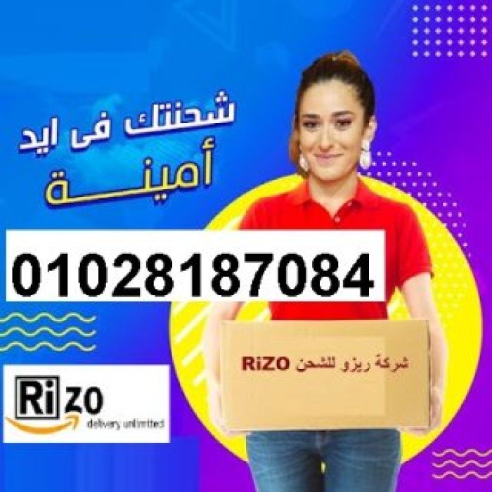 مع ريزو خدمه التوصيل و التسليم بأقصي سرعه لجميع المحافظات