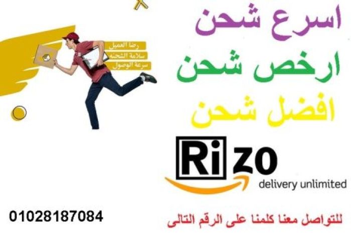 ريزو للشحن افضل خدمة على الاطلاق 01028187084