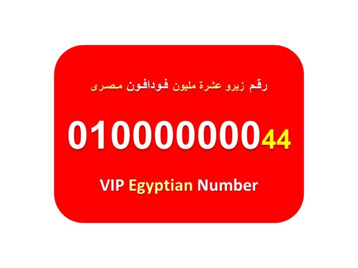 رقم زيرو عشرة مليون 8 اصفار مصري فودافون للبيع  010000000 1