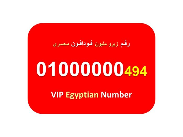 ارقام مائة الف فودافون مصرية للبيع 6 اصفار 0100000