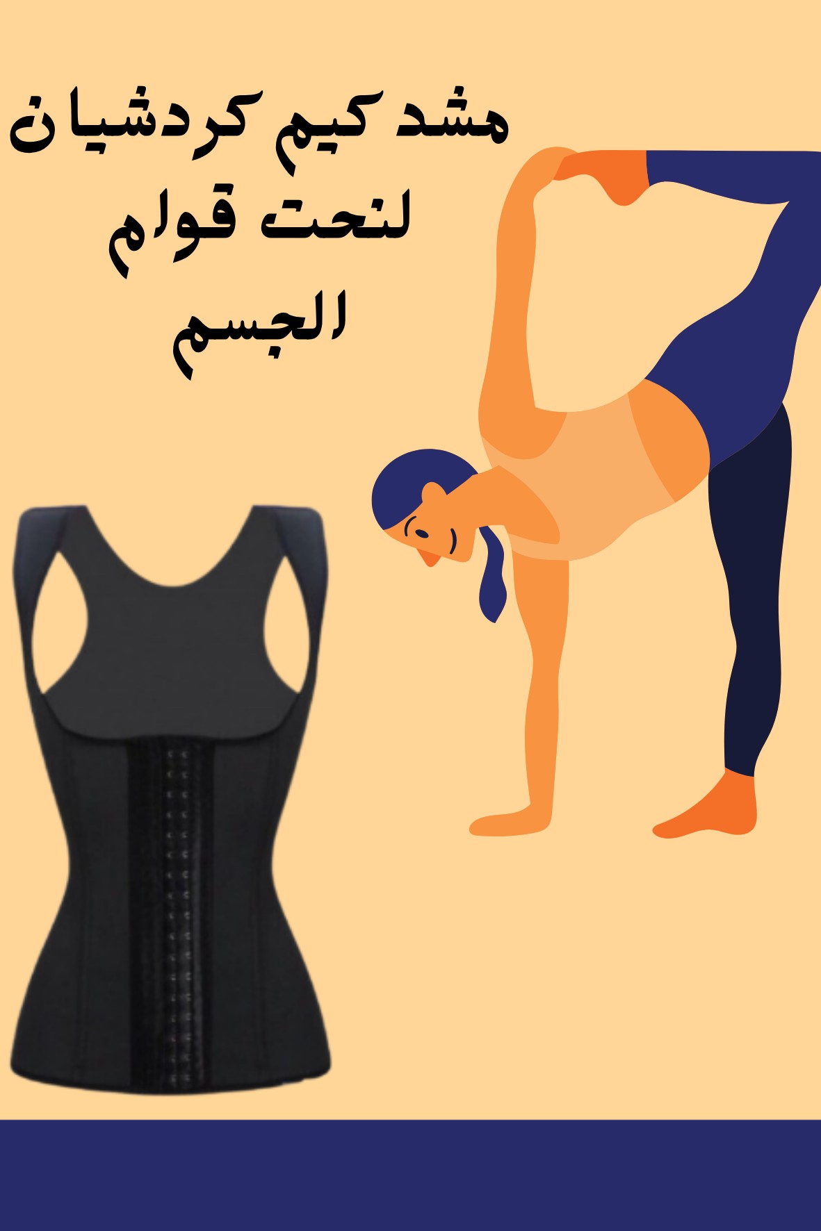  مشد كيم كارداشيان بالحمالة قوام ممشوق بأسلوب المشاهير01012187661