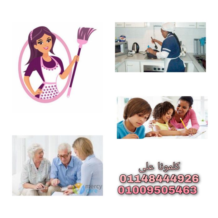 عاملات نظافة مربيات وراعيات مسنين مجتهدات نوفرها 01148444926		