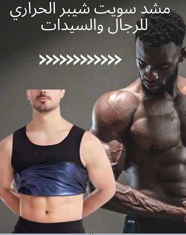 مشد سويت شيبر الحراري العرق اللي بيغير شكل جسمك 01012187661
