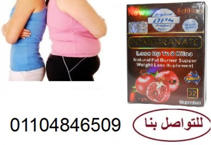 كبسولات الرمان افضل منتج للتخسيس ونحت الجسم 