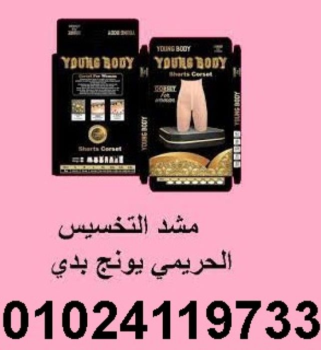 شورت young body للتخسيس وحرق الدهون01024119733