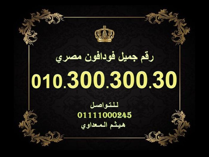 رقم فودافون مصري مميز جدا ونادر    300300300 1
