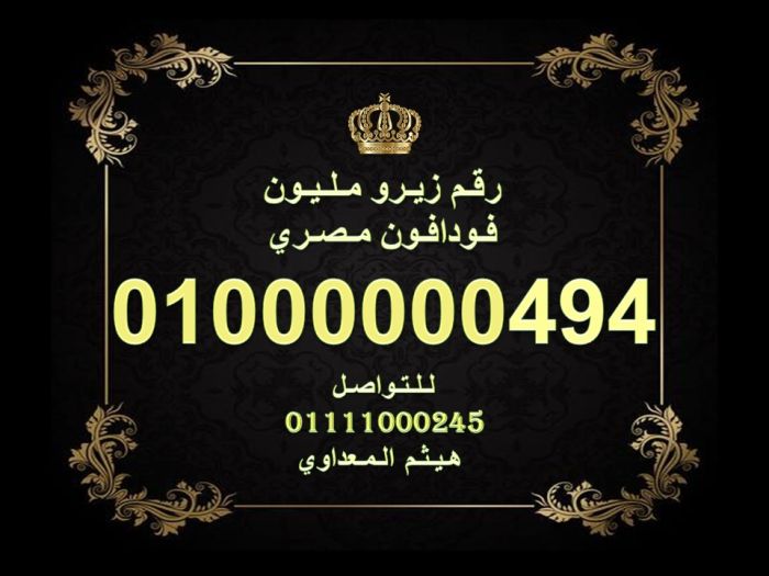 ارقام زيرو مليون فودافون مصرية رائعة للبيع 10000000000 1