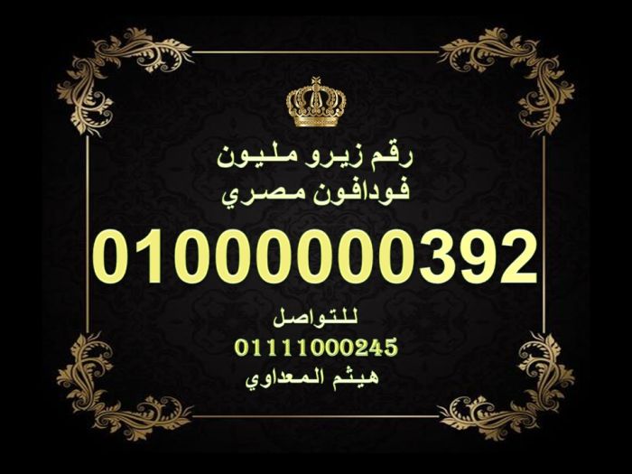 ارقام زيرو مليون فودافون مصرية رائعة للبيع 10000000000 2
