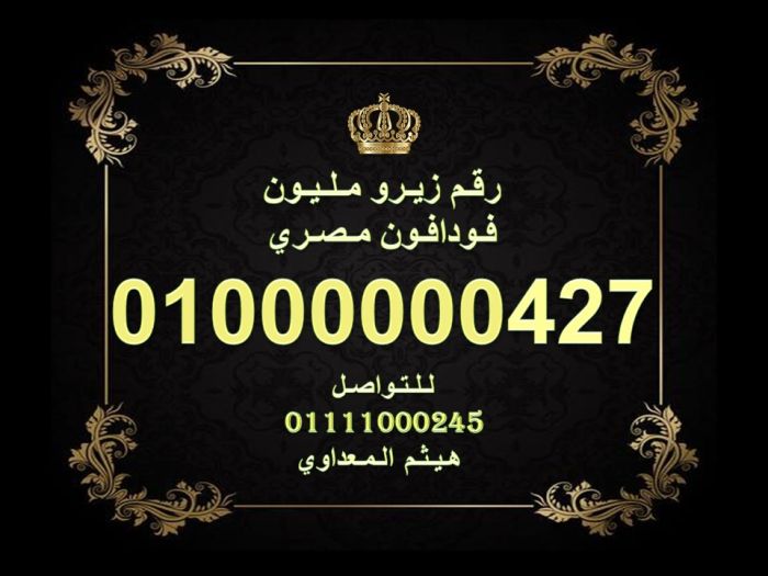 ارقام زيرو مليون فودافون مصرية رائعة للبيع 10000000000 3