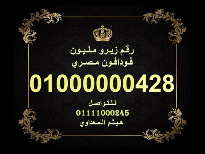 ارقام زيرو مليون فودافون مصرية رائعة للبيع 10000000000 4