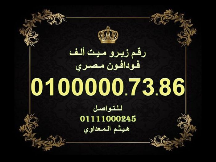 رقم زيرو مائة الف فودافون مصري بسعر رخيص وكمان جميل 1