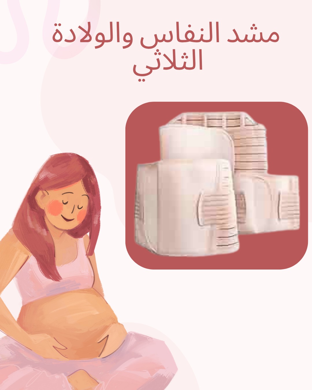 مشد النفاس الثلاثي – رجعي جسمك زي قبل الولادة 01012187661