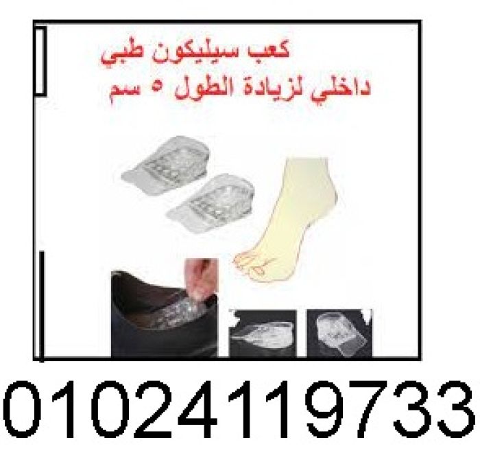 كعب سيليكون طبي داخلي لزيادة الطول 5 سم01024119733 1