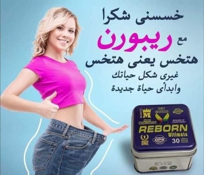 كبسولات #ريبورن_الاسترالى للتخسيس  REBORN01140963128