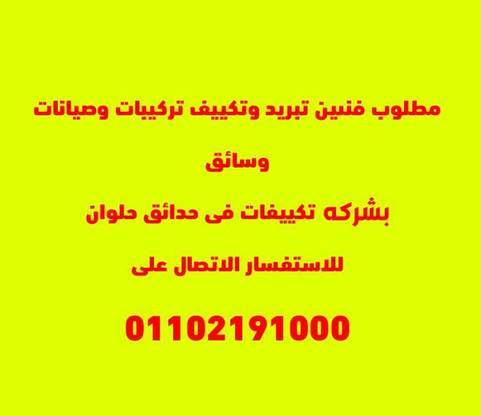 مطلوب فني تكييف للعمل