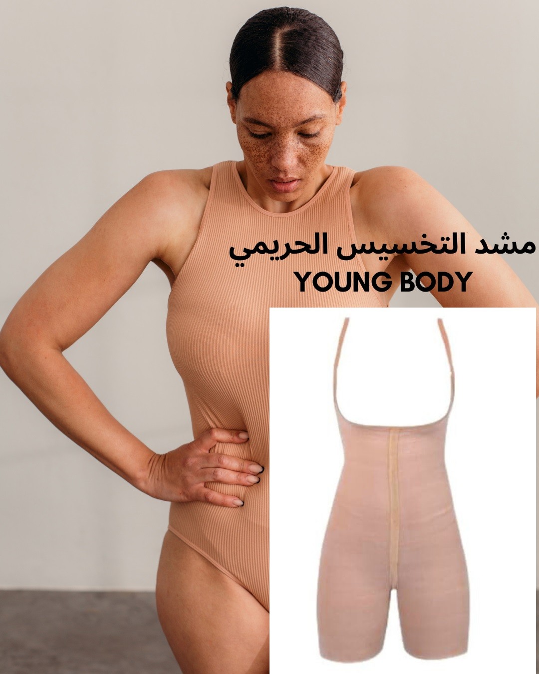 مشد YOUNG BODYخصرك أرفع، وجسمك أنحف في ثواني 01012187661
