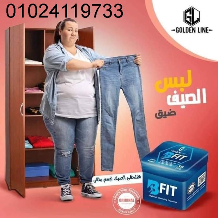 كبسولات B Fit تخسيس وتنحيف آمن جولدن لاين