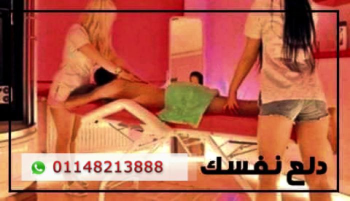 دلـــع نـفـســك صــح مع احـلــي المدربات كلمنا واتس أب علي 01148213888 1