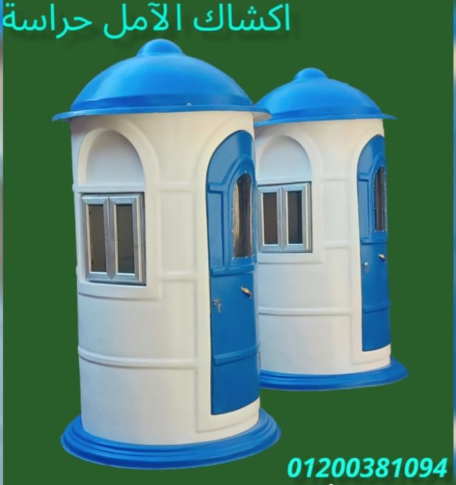 اكشاك للآمن و الحراسة # الآمل للفايبر جلاس  4